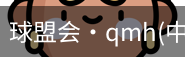 qm球盟会
